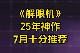 《解限机》测评：这游戏才是25年顶级货！推荐所有玩家去试试！