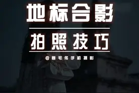 旅行如何与地标合影，记住这句话 #五一出游如何拍出小清新照片 #抖音摄影美学大赏 #手机摄影 #人像摄影
