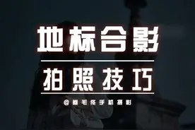 旅行如何与地标合影，记住这句话 #五一出游如何拍出小清新照片 #抖音摄影美学大赏 #手机摄影 #人像摄影