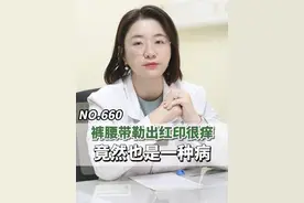 660 | 总是被裤腰带勒出印子还很痒？注意这可能是 #压迫性荨麻疹 #荨麻疹 #皮肤瘙痒 #医学科普 #硬核健康科普dou来说