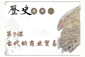 高中历史选择性必修二第7课：古代的商业贸易（一） #高中历史