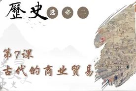 高中历史选择性必修二第7课：古代的商业贸易（一） #高中历史视频封面