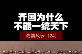 战国风云（24）——齐国为什么不能一统天下！ #历史 #历史知多少 #历史冷知识 #春秋战国视频封面