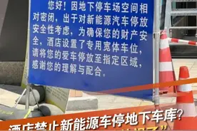 近日，浙江杭州，有网友爆料萧山区一酒店禁止新能源车进入地下车库停放，新能源车要去旁边的宽体车库停放。酒店工作人员回应是出于消防安全考虑。对于酒店的做法，有人支持，也有车主感觉被歧视，你怎么看？#新能源车 #地下车库 @抖音短视频 @DOU+小助手视频封面