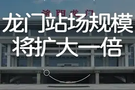 洛阳龙门高铁站站场规模将扩大一倍！#洛阳高铁站 #洛阳龙门站视频封面