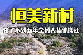 这是刘德华耗巨资在广东捐的村庄，全村人住了没五年全部搬走了 #恒美新村 #航拍 #内容启发搜索