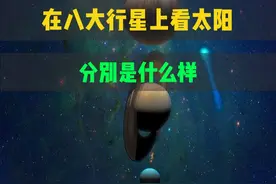 在八大行星上看太阳分别是什么样 #天文 #太阳 #宇宙星图视频封面