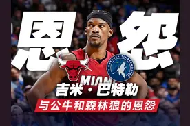 一个视频告诉你巴特勒与公牛和森林狼到底有何恩怨？视频封面