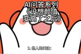 AI问答系列-《设想颜值变高了之后》 #婚恋    #情感    #两性视频封面