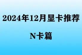 【2024年12月显卡推荐】双十二英伟达显卡小白如何选视频封面