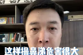 这样擤鼻涕危害很大，转发告诉身边人#擤鼻涕 #擤鼻涕的正确方式 #擤鼻涕耳朵疼 #医学科普视频封面