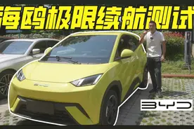 比亚迪海鸥续航全网首测！305续航实际要打几折？视频封面