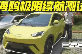 比亚迪海鸥续航全网首测！305续航实际要打几折？视频封面