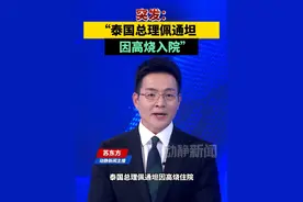 突发：泰国总理佩通坦因高烧入院视频封面