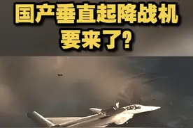 【国产垂直起降战机要来了？】近日，国产某垂直起降战机相关细节曝光；台名嘴赖岳谦：可在两栖登陆舰上使用，是重大突破。视频封面