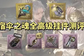 宿伞之魂全高级挂件测评（不含真理之下挂件） #第五人格