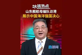 海内外高度关注山东舰航母编队访港，直新闻特约评论员陈冰认为，是因为山东舰航母编队全是中国自主设计、自主建造、自主配套的海军先进舰艇，而且这次航母编队访港，也是对一些试图挑战中国海权的国家的警告，展示中国海洋强国的决心。#冰镇热点  #山东舰航母编队访港  #山东舰  #香港  #055大驱