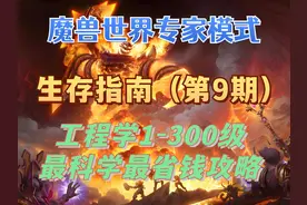 【魔兽世界硬核服】工程学1-300级攻略 最科学最省钱的冲级线路视频封面