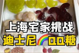 只需要3种材料就能做#迪士尼 联名款#qq糖 ？快艾特你的#闺蜜来试试！#跟着抖音学做菜 #糖果 #水果 #宅家的日常 #刘畊宏男孩女孩的夏日食谱 视频封面