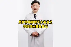 想怀孕排卵那天才有意义 其他时间都是生活 #怀孕那些事 #备孕 #保胎 #李大金医生 #抖出健康知识宝藏