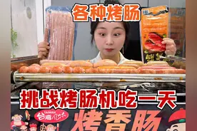 挑战用烤肠机吃一天，各种烤肠吃过瘾，还能烤羊肉串？ #烤肠