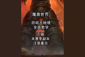 魔兽世界：防战大秘境全面教学：下篇（本赛季副本注意重点）视频封面