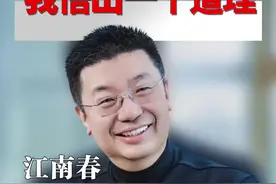 江南春对话经纬张颖，我创业分众20多年悟出了一个道理#江南春商业论 #江南春品牌论 #大咖观察 #认知思维 #张颖 视频封面