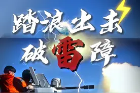 雷霆滚滚！北部战区海军某扫雷舰大队踏浪出击破雷障 #时刻准备战斗#捍卫祖国统一#扫雷舰#开辟航道(杨浩 宗义 杨思航 苏腾龙|编辑:张力元 李傲|编审:赵阳)视频封面