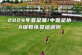 2024年第二十八期亚足联/中国足协B级教练员培训班视频封面