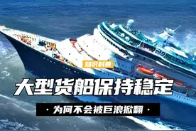 几十米高的大型货船，为何不会被巨浪掀翻？它怎么保持稳定的？ （1）视频封面
