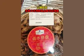 山姆回应多款冷冻预制菜品解冻后销售 近日