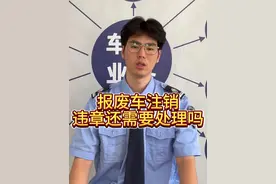 报废车注销违章还需要处理吗？ #报废车 #无车销户 #汽车视频封面
