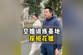 今天花姐说带我们去空姐学校看看… 视频封面