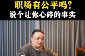 职场有公平吗？说个让你心碎的事实 #职场思维 #职场高情商 #职场生存指南 #职场社交 #产品老曾视频封面