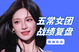 五常女团战绩复盘！aespa漂亮的翻身仗 #Kpop#2024影娱年终大赏