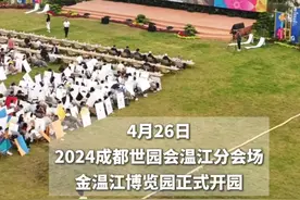 2024成都世园会温江分会场正式开园#金温江博览园 #逛世园游温江 #这里是温江视频封面