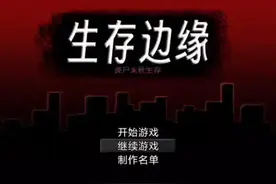 手机游戏单机 生存边缘 像素 RPG 冒险 末日 僵尸 生存 手机游戏视频封面
