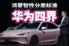 华为四界指的哪四界，有何不同 #华为汽车 #鸿蒙智行 #问界视频封面