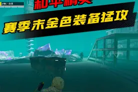 赛季末猛攻打法，全套金色装备太爽了 #和平精英地铁逃生
