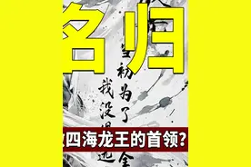 《哪吒2》里，究竟谁才是龙王中最强大的一个？ #哪吒2之魔童闹海 #西游记 #好看电影推荐 #影娱热点团 #dou来聊影视视频封面