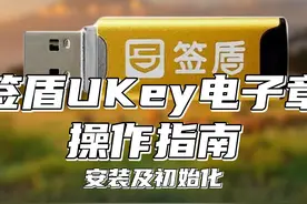 Ukey拿到手怎么操作？手把手教你初始化 #软件  #电子章