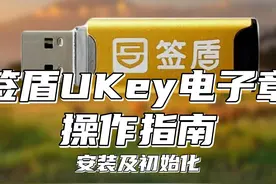 Ukey拿到手怎么操作？手把手教你初始化 #软件  #电子章