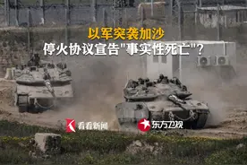 以军突袭加沙 停火协议宣告"事实性死亡"？ #巴以冲突 #加沙视频封面
