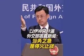 以伊冲突升温 外交部答直新闻：当务之急是停火止战 6月17日，#外交部 发言人郭嘉昆表示，#以伊冲突升温 当务之急是停火止战，中方欢迎埃及等阿拉伯和伊斯兰国家发表联合声明，赞赏有关国家为推动局势降温付出的努力。#中方对以伊冲突的最新表态 #以伊冲突最新进展