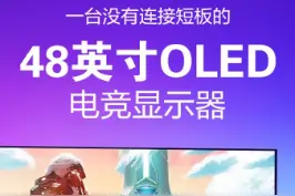 一台没有连接短板的48英寸OLED电竞显示器！#电脑 #游戏电脑组装 #数ཻ码ཻ科ཻ技ཻ #充能计划 #aoc显示器 视频封面