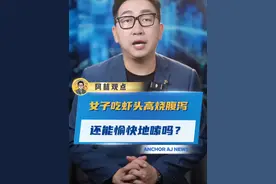 #女子嗦小龙虾头致细菌感染住院  所以，还能愉快地嗦“虾黄”吗？#小龙虾  #万万没想到