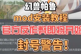 【幻兽帕鲁】mod安装教程，两种mod如何安装？ #幻兽帕鲁视频封面