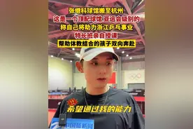 张继科球馆搬至杭州，这是一个顶配球馆，亚运会级别的，条件非常好，称自己将助力浙江乒乓事业，特长班亲自授课，帮助体教结合的孩子双向奔赴。#张继科视频封面
