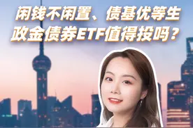 闲钱不闲置、债基优等生，政金债券ETF值得投吗？ #ETF #理财 #干货视频封面
