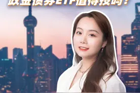 闲钱不闲置、债基优等生，政金债券ETF值得投吗？ #ETF #理财 #干货视频封面